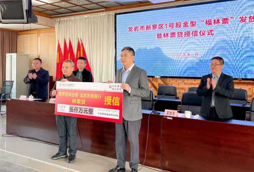 龙岩农商银行创新推出“林票贷” 助力林业高质量发展