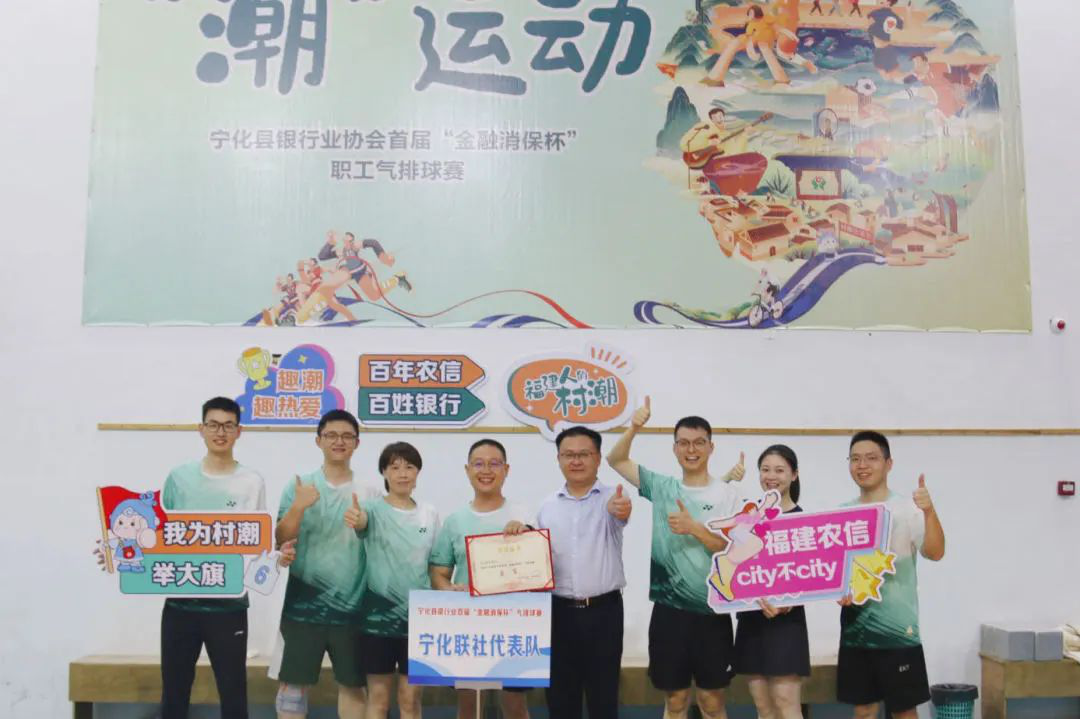 潮运动|趣潮 趣热爱 宁化农信联社助力宁化县首届“金融消保杯”气排球赛顺利举办