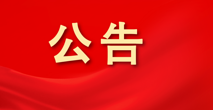 漳州农商银行关于信息系统升级期间营业（服务） 安排的公告