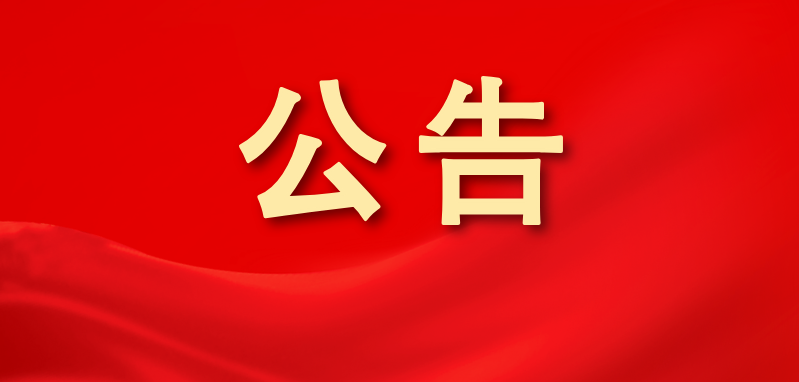 漳州农商银行关于更换行长的临时信息披露报告