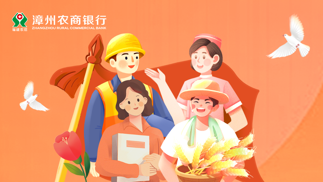 漳州农商银行关于2025年劳动节网点营业情况的公告
