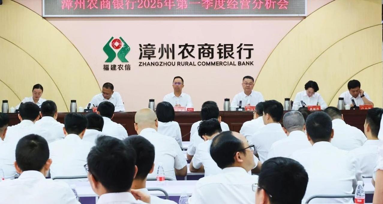 锚定目标齐发力 有为实干共前行——漳州农商银行召开2025年第一季度经营分析会