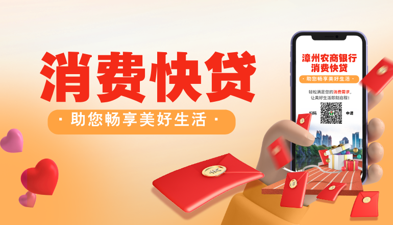 漳州农商银行【消费快贷】，助您畅享美好生活！