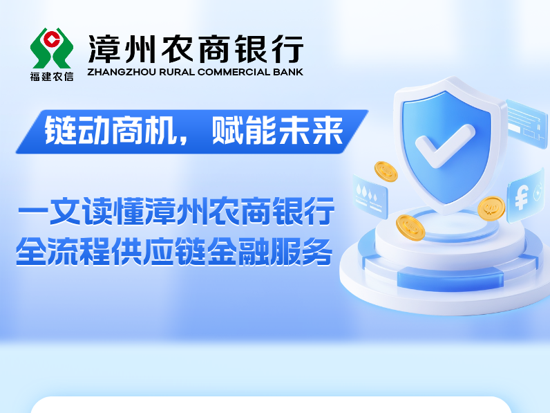 【链动商机，赋能未来】一文读懂漳州农商银行全流程供应链金融服务！
