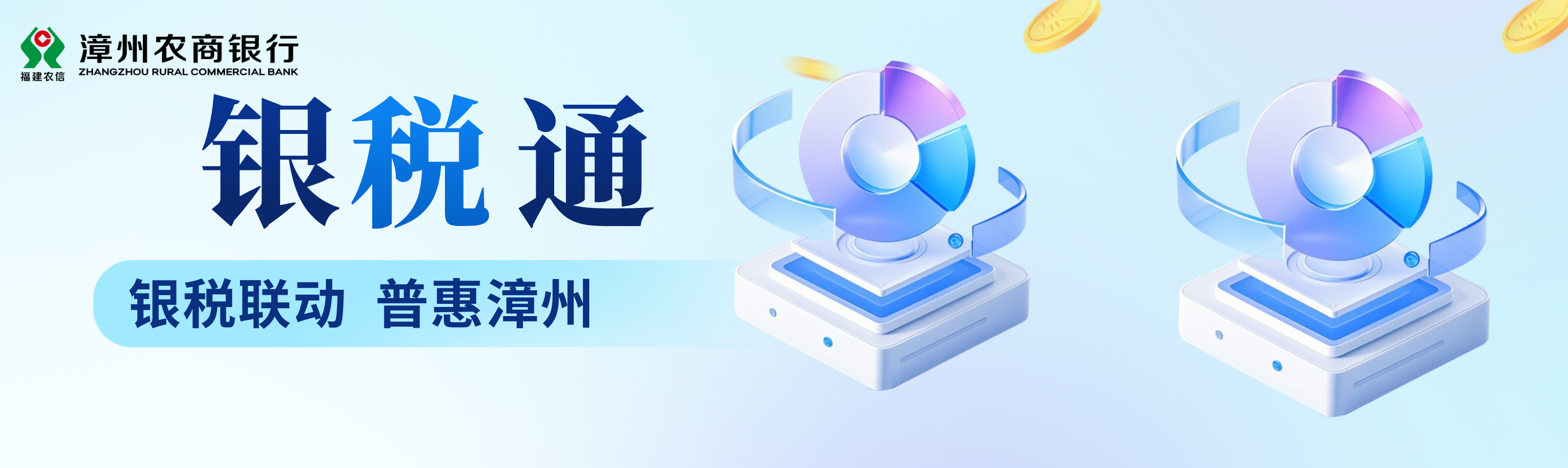 银税联动，普惠漳州——漳州农商银行银税通